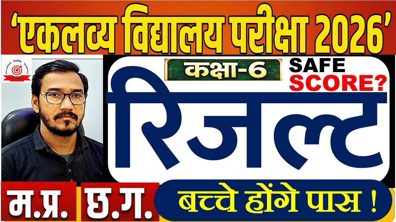 MP CG Eklavya School Result 2026 OUT? 🔥 Safe Score Kitna Hai Cut Off & Selection List