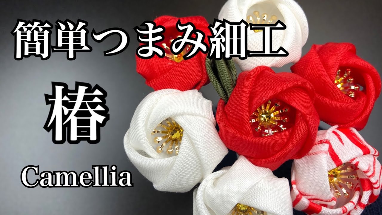 芳琳時生の簡単つまみ細工♯22 椿を作る