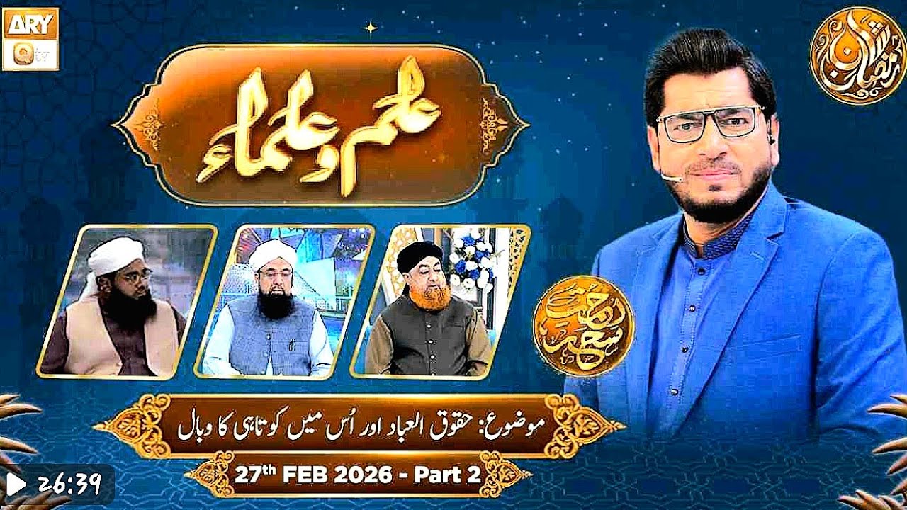 Ilm o Ulama Rehmate Seher - Huqooq ul Ibad Aur Us Mein Kotahi Ka Wabal - 26 Feb 2026- Part 2