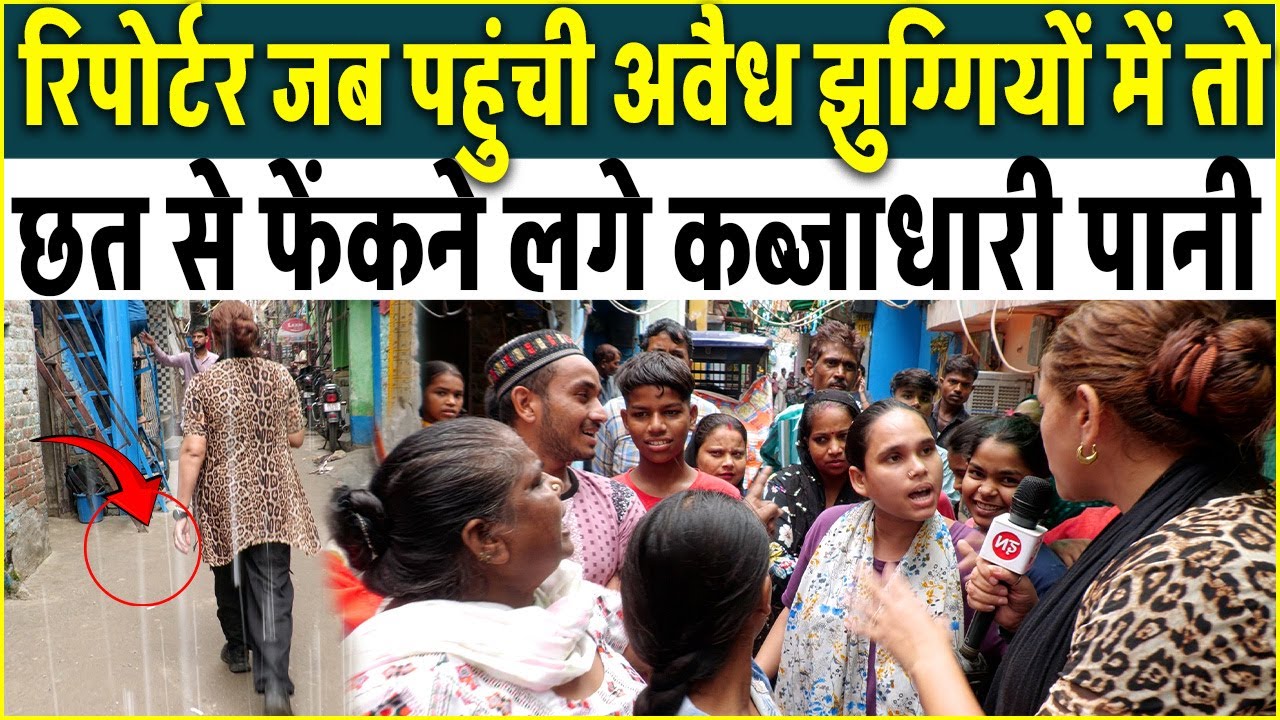 Reporter जब पहुंची अवैध झुग्गियों में तो छत से फेंकने कब्जाधारी लगे पानी | Delhi Slums | Delhi News