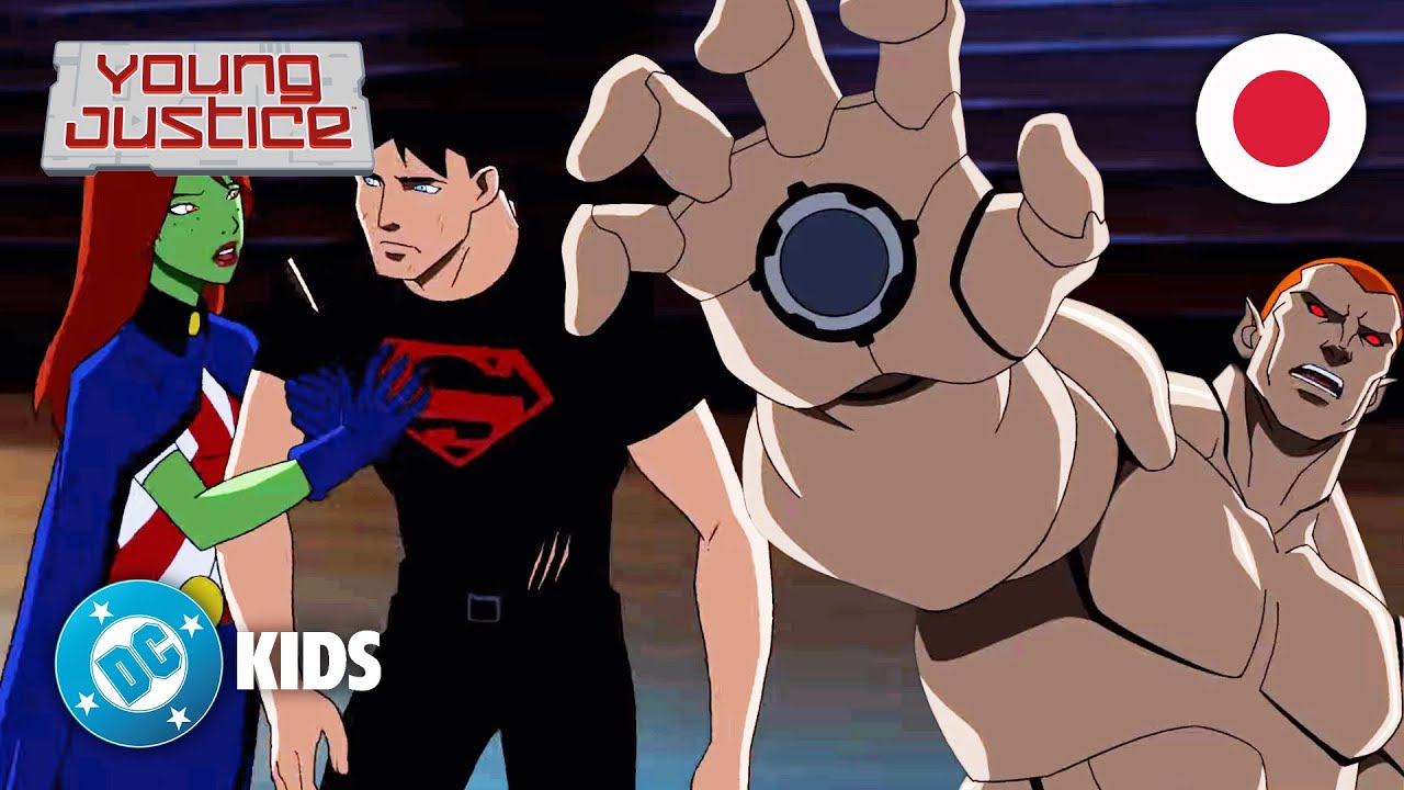 戦いの舞台は学校 | Young Justice in Japanese 🇯🇵 | @DCKidsInternational