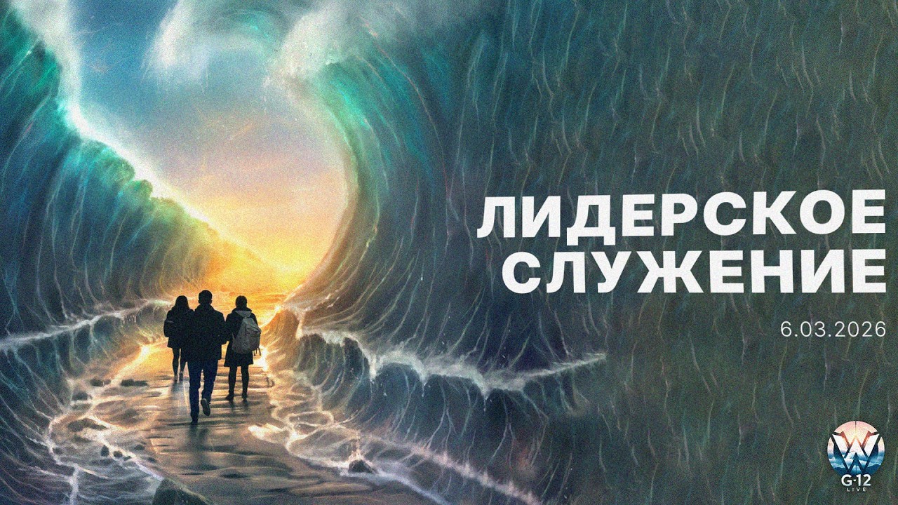 Лидерское служение