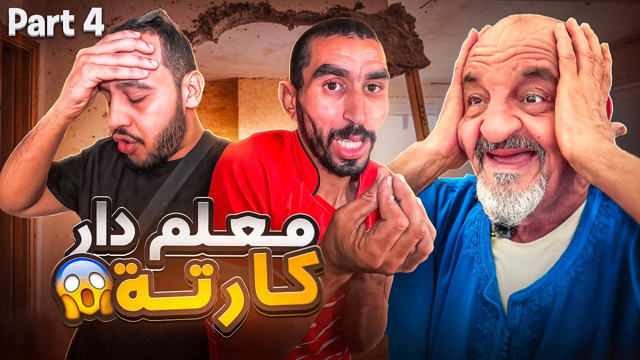 معلم دار لينا كارتة فالدار..وديباني تعصب بلا قياس!!