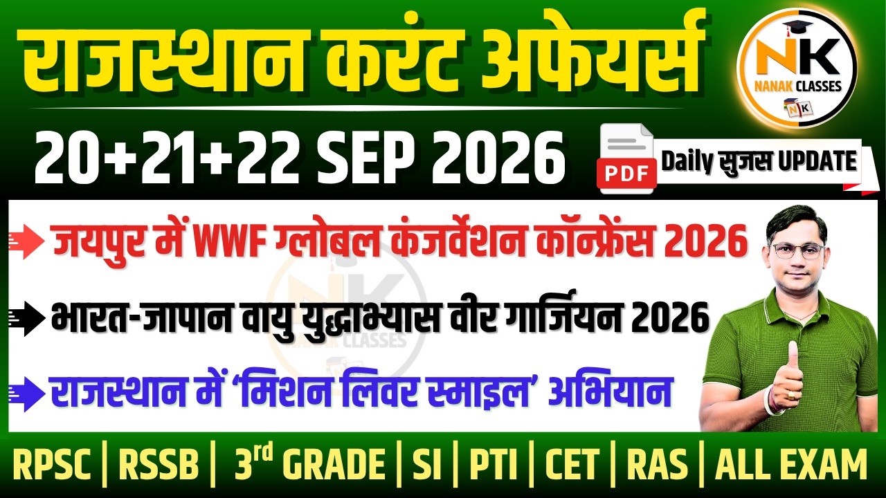 20-21-22 SEPTEMBER 2026 Rajasthan current Affairs in Hindi | सुजस Report | RPSC, RSSB |NANAK CLASSES