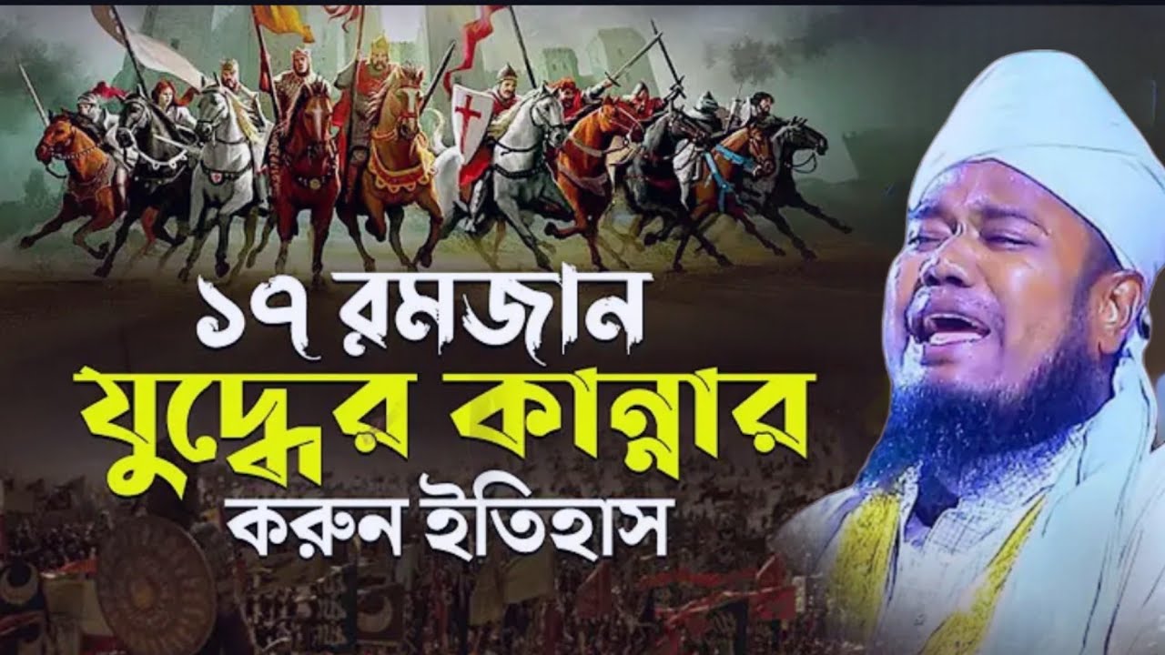 ১৭ই রমজান// যুদ্ধের কান্নার করুন ইতিহাস//#ক্বারী_রুহুল_আমিন_সিদ্দিকী #bangla_new_waz_mahfil_2026 