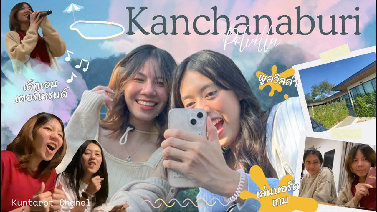 ค่ำคืนนี้มีแต่เสียงหัวเราะที่พูลวิลล่า เที่ยวกาญ. Ep.2 |KunTa Channel