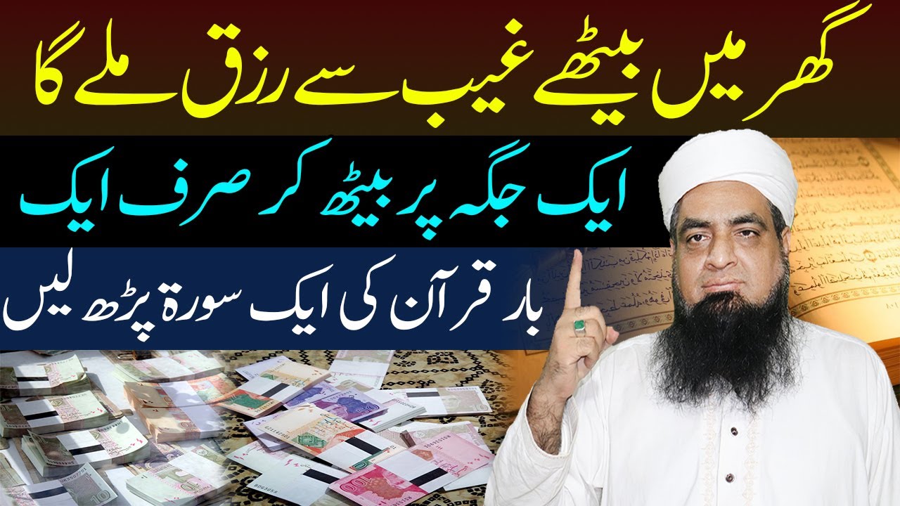 Ghar Bethy Gaib Se Rizq Mily Ga Asan Rizq Ka Khas Wazifa | Peer Iqbal Qureshi