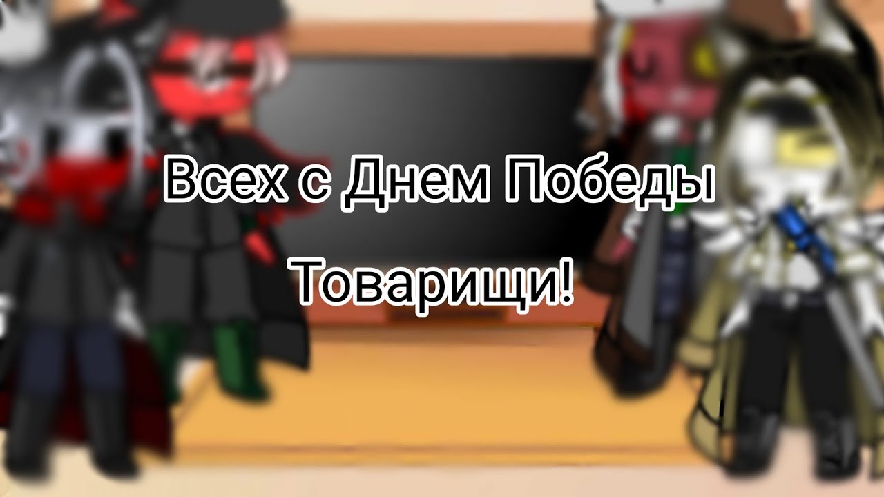 🇷🇺🔴🎊🎗️🎉🎈{°•Реакция стран на Великую Отечественную войну и на День Победы•°}🇷🇺🔴🎊🎗️🎉🎈Чит Опис