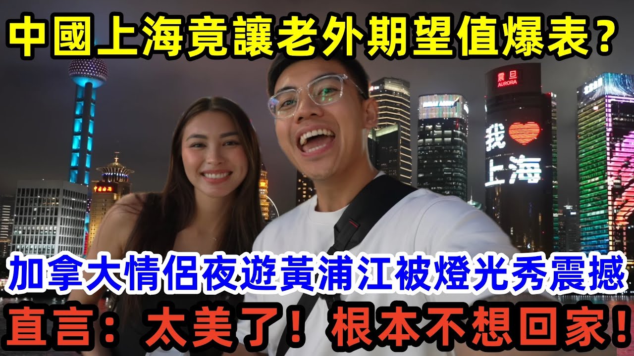 中國上海竟讓老外期望值爆表？加拿大情侶夜遊黃浦江被燈光秀震撼，直言：太美了！根本不想回家！#中國 #中國旅遊 #外國人在中國 #chinatravel #老外看中國 #老外遊中國