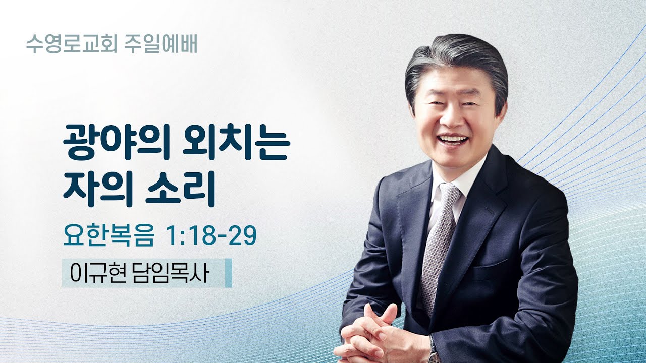 광야의 외치는 자의 소리 | 요 1:18-29 | 이규현 목사 | 주일예배 | 25.12.21
