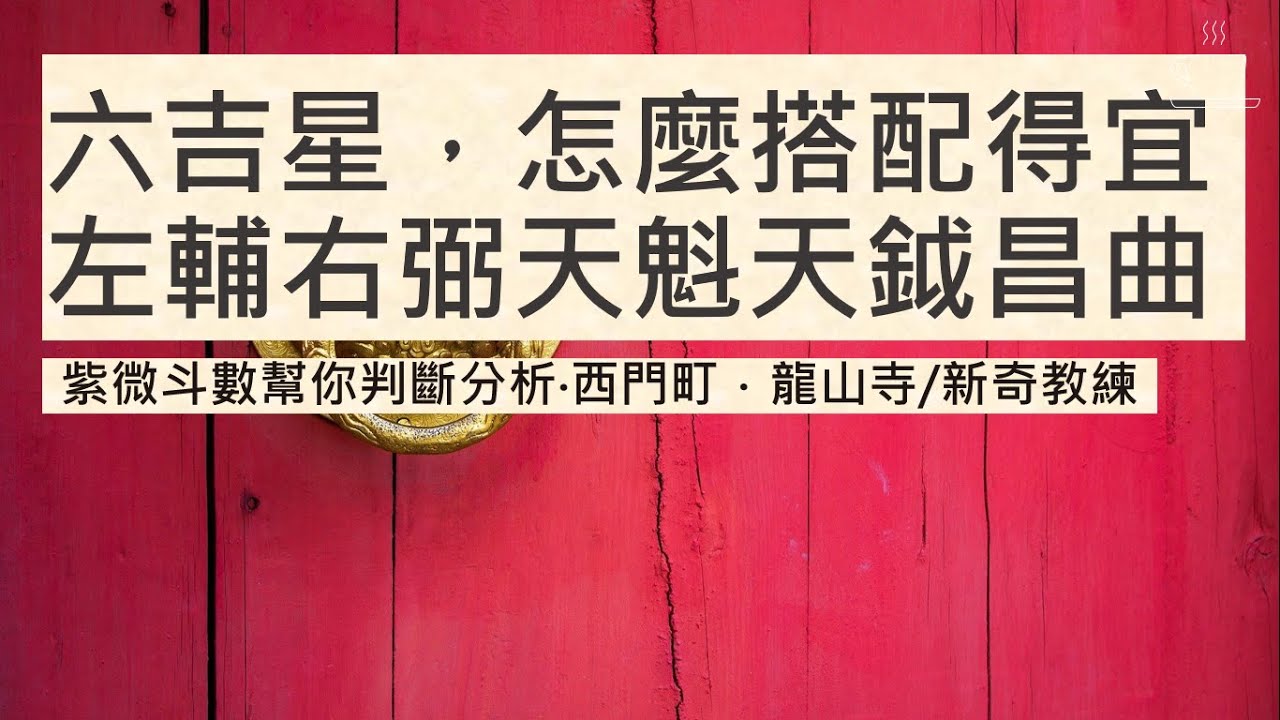 夫妻宮有左輔右弼就不好嗎?會出軌嗎?｜六吉星的組合搭配｜左輔右弼文昌文曲天魁天鉞代表的涵義｜夾宮對宮以及命財官遷的完整理解｜甲級星與乙級星