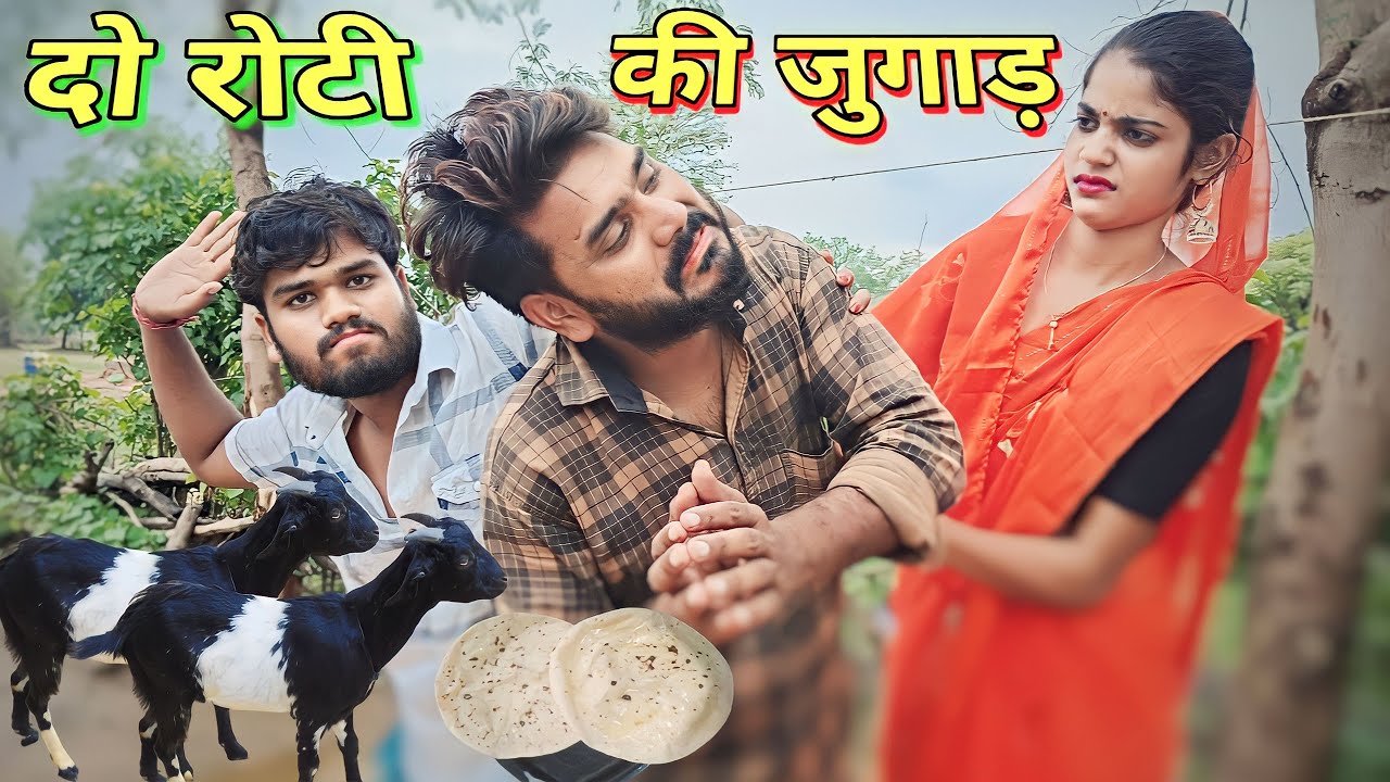 दो रोटी की जुगाड बुंदेली कॉमेडी नन्ना भैया do roti ki jugad Bundeli comedy nanna bhaiya