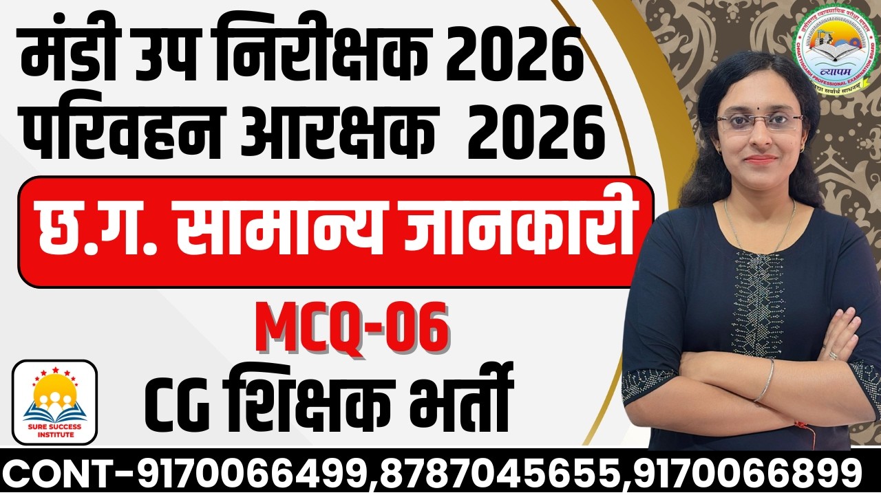 🔴LIVE🔴 छ.ग. मंडी उपनिरीक्षक, परिवहन आरक्षक  , शिक्षक भर्ती  छत्तीसगढ़ की सामान्य ज्ञान MCQ-05
