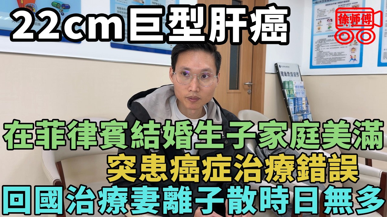 在菲律賓娶到老婆生活幸福，結果一次檢查得了22cm的惡性腫瘤，回國治療後妻離子散，人財兩空｜摩的司機徐師傅