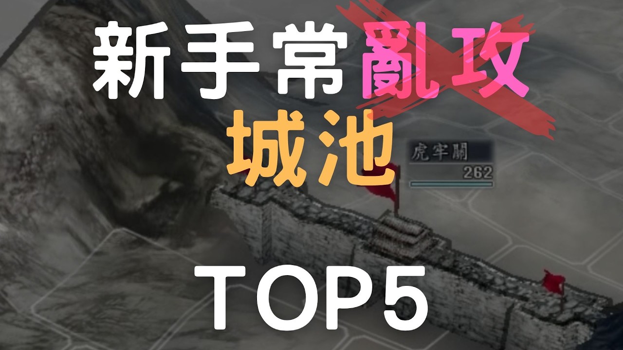 三國志11 新手常亂攻的陷阱城 TOP5 (談壽春難守迷思)