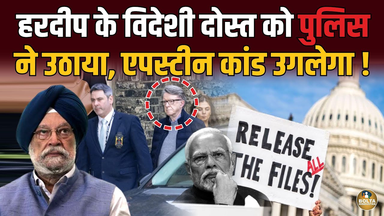 Hardeep Puri के विदेशी दोस्त को पुलिस ने उठाया ! महामानव का नाम उगल देगा ? 