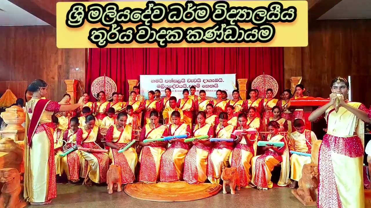 ශ්‍රී මලියදේව ධර්ම විද්‍යාලය #school #indiamusic #song #music #love #dahampasala #