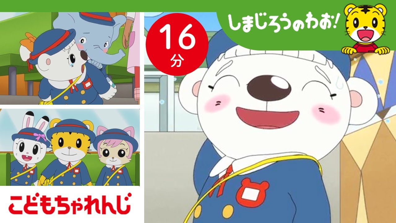 【16分アニメ】ようこそちゃれんじ園へ！しまじろうたちの新しいおともだち｜入園・友だち｜しまじろうのわお！アニメ｜しまじろうチャンネル公式