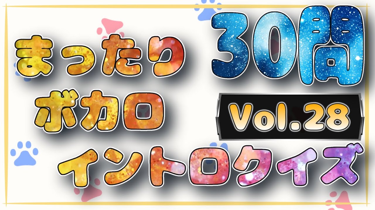 まったりボカロイントロクイズ　Vol.28　全30問