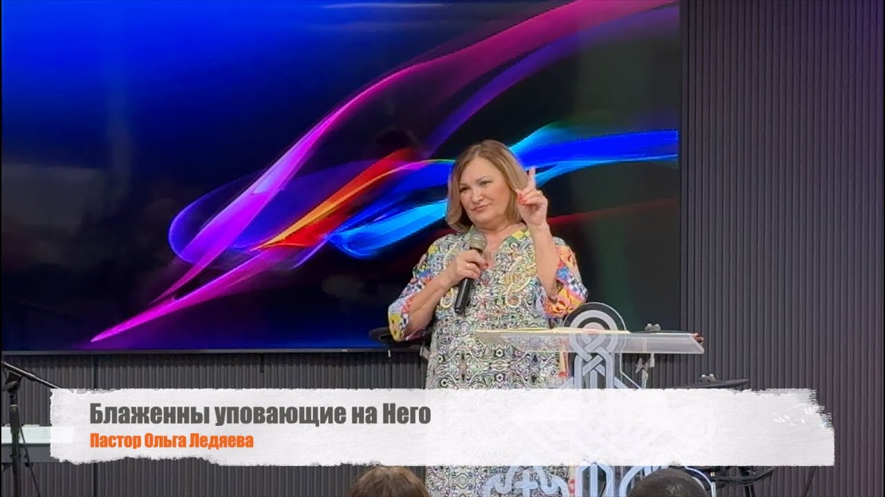 Блаженны уповающие на Него (Пастор Ольга Ледяева) 22.06.2025