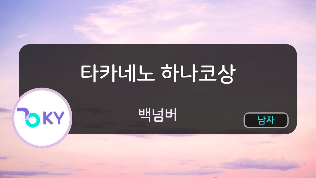 타카네노 하나코상 - 백넘버 (高嶺の花子さん - back number) (KY.43932) / KY KARAOKE