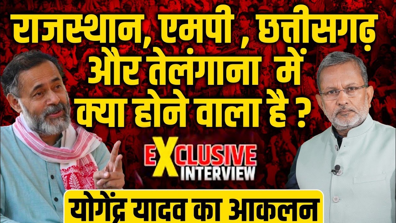 Yogendra Yadav का आकलन क्या है? राजस्थान से लेकर एमपी तक का अनुमान