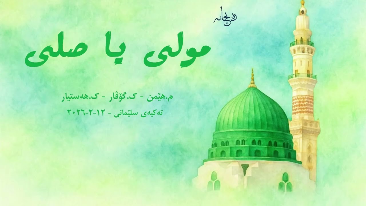 مولی یا صلی (م.هێمن ک.گۆڤار ک.هەستیار) 12/2/20226 - Mawla ya sali