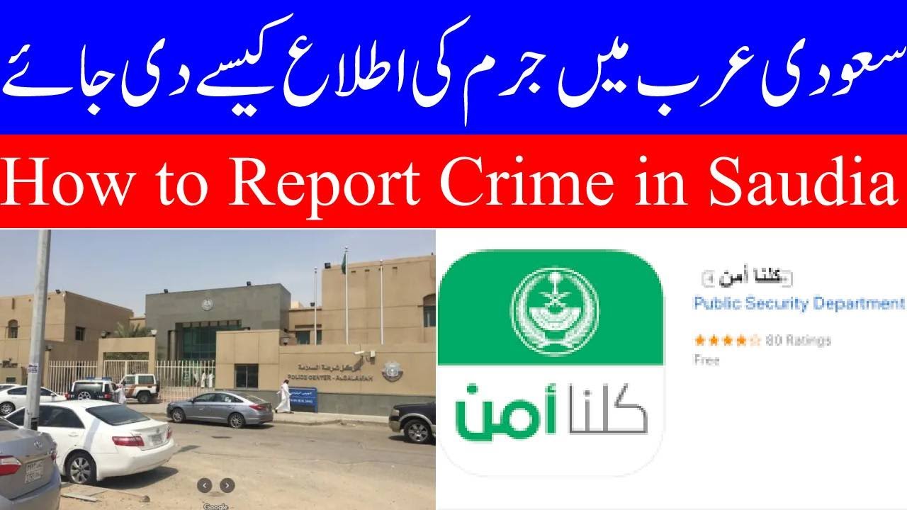 How to Report Crime in Saudi Arabia 2023 Urdu Hindi||سعودی عرب میں جرم کی اطلاع کیسے دی جائے۔