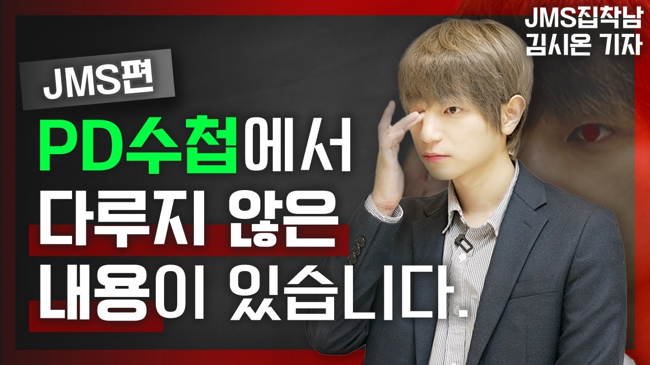 PD수첩에서 다뤄지지 않은 JMS의 진실?! | ※JMS 신도 절대 시청금지※