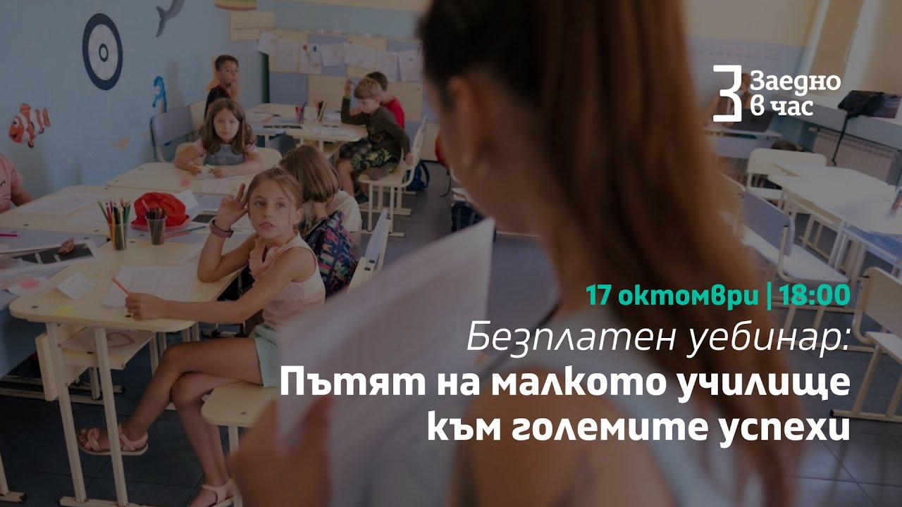 Уебинар „Пътят на малкото училище към големите успехи“