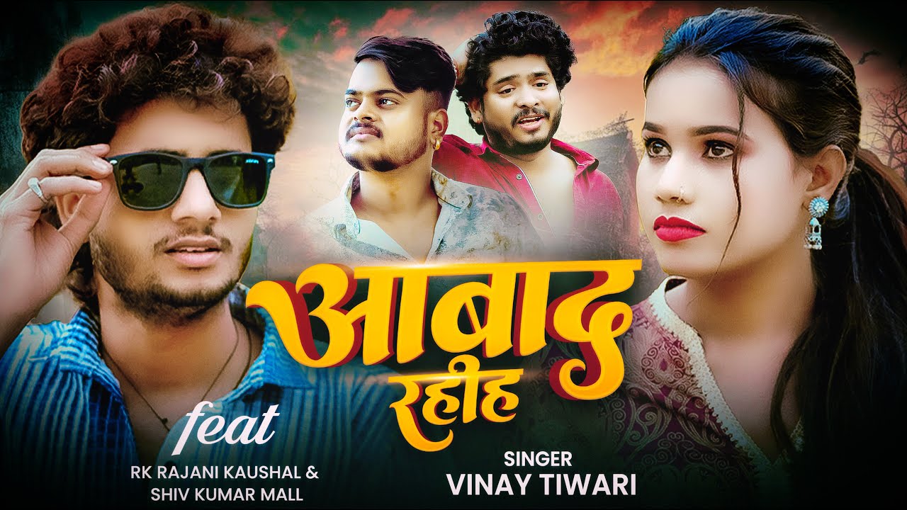 #Video| आबाद रहीह | Vinay Tiwari | Rk Rajani Kaushal | Aabaad Rahih | Bhojpuri Sad Song