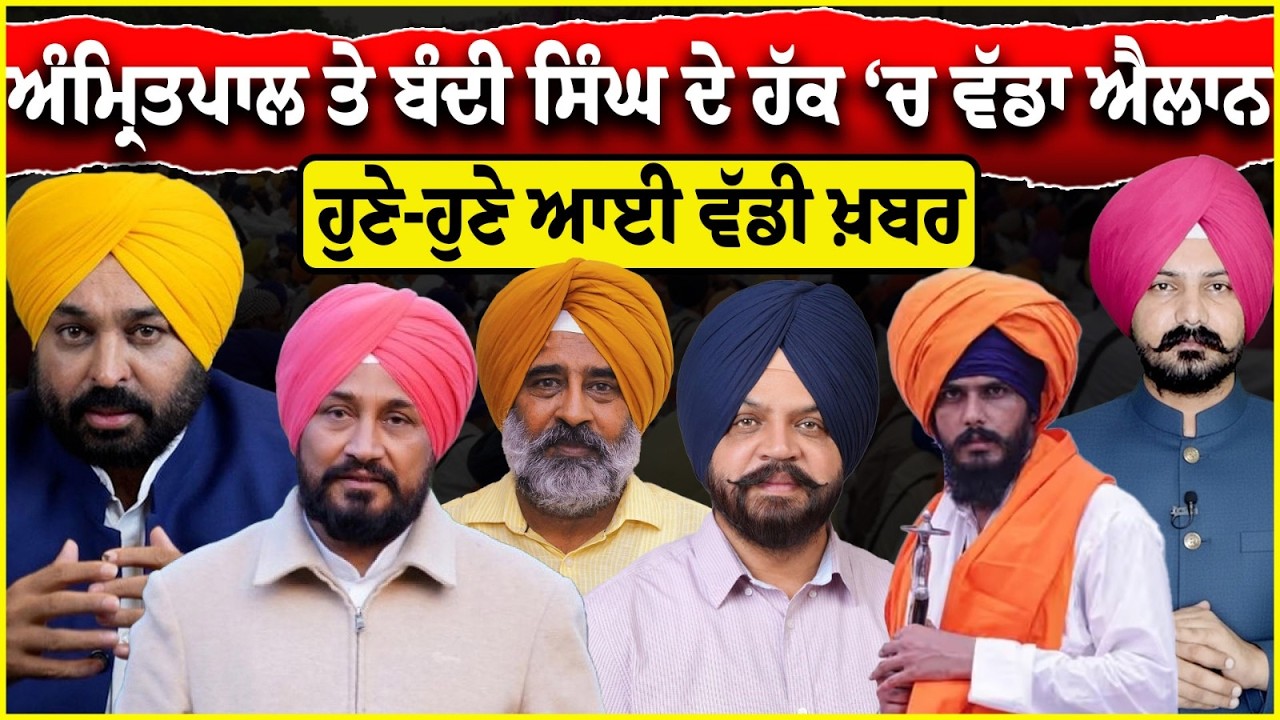 ਸਿੰਘਾਂ ਦੇ ਹੱਕ ‘ਚ ਵੱਡਾ ਐਲਾਨ | Punjabi News | Sikh News | SGPC |  Manpreet Iyali | Akali Dal | Partap
