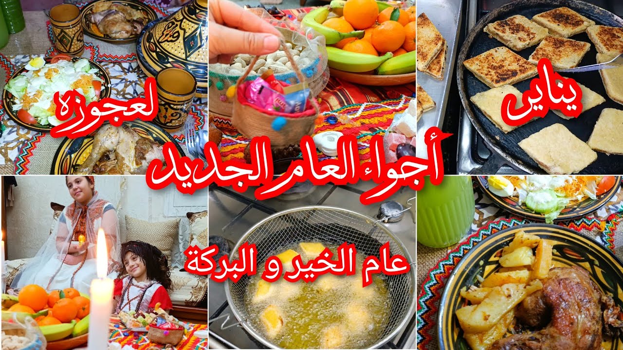 أجواءو تحضيرات يناير🎉لي ما شبعش عمروما يشبع👌تحضيرات للإحتفال واش بعتتلي مرت خويا و دارنا