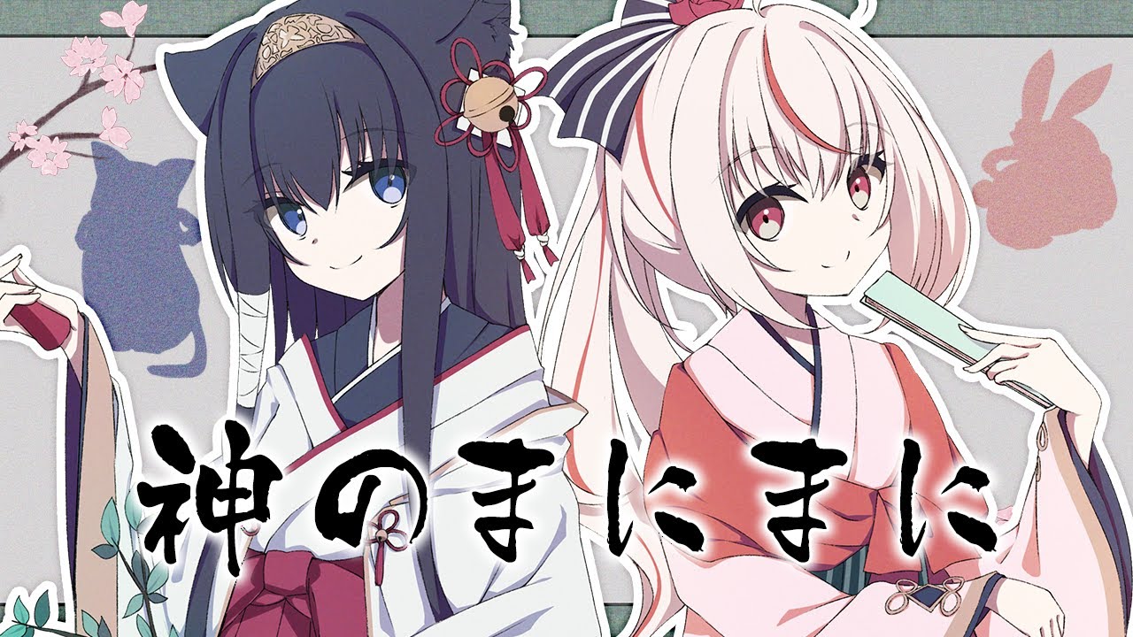 【歌ってみた】神のまにまに(cover)【七彩てまり×藤咲ミア/コラボ】