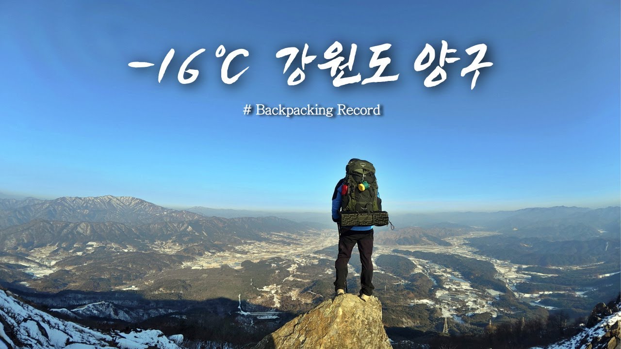 영하 16도, 봉화산에 다녀왔습니다. 너무 추운 날이었어요