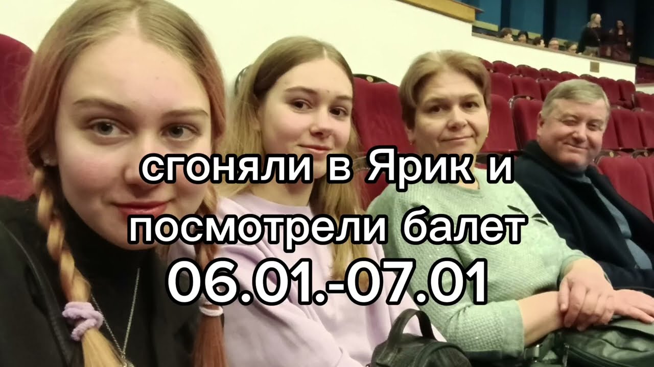 сгоняли в Ярик и посмотрели балет
