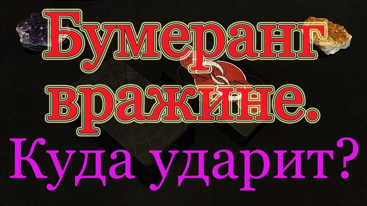 Бумеранг. Куда и когда ударит оппонента? Общий расклад.