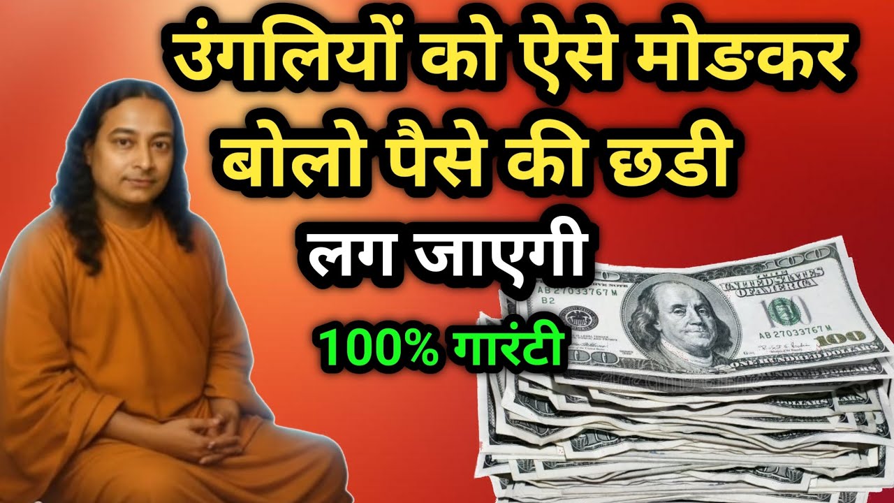 मनी स्विचवर्ड... बस इस तरह बोलो येशब्द | पैसे के लिए स्विचवर्ड |Paramhans Yogananda 