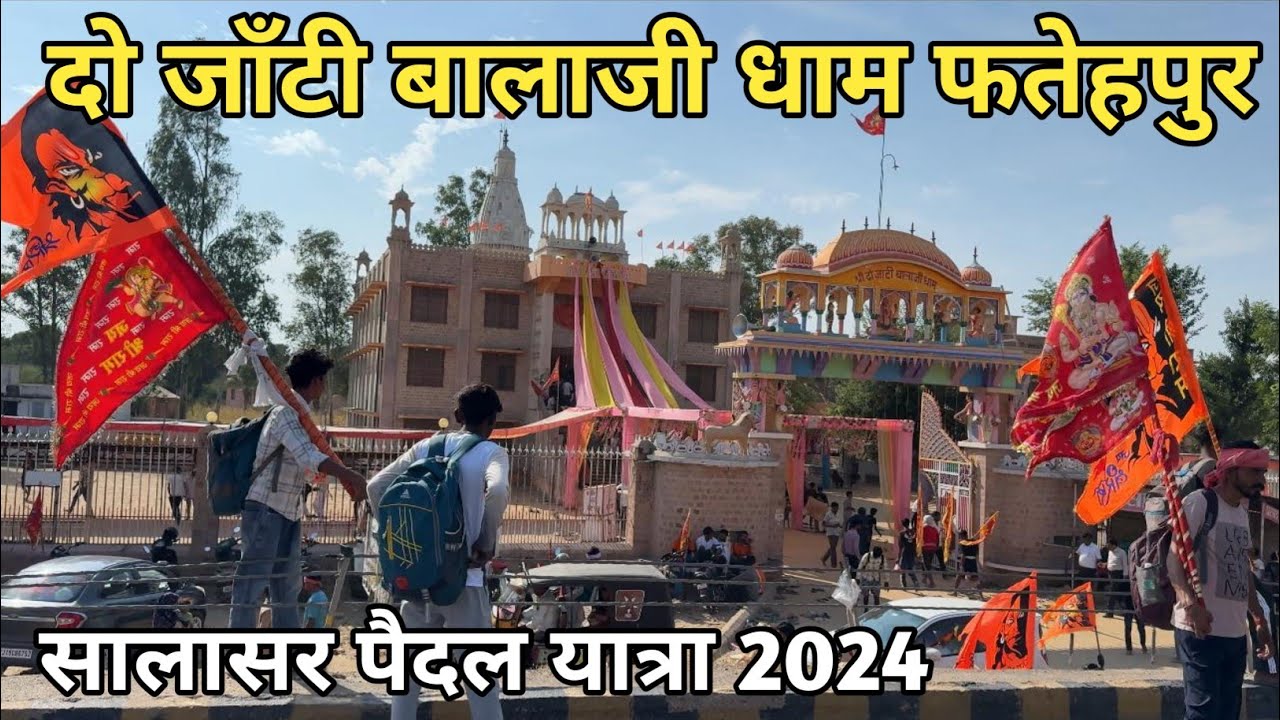 Salasar Paidal Yatra ll Do Janti Balaji Dham Fatehpur ll दो जाँटी बालाजी मंदिर फतेहपुर सीकर