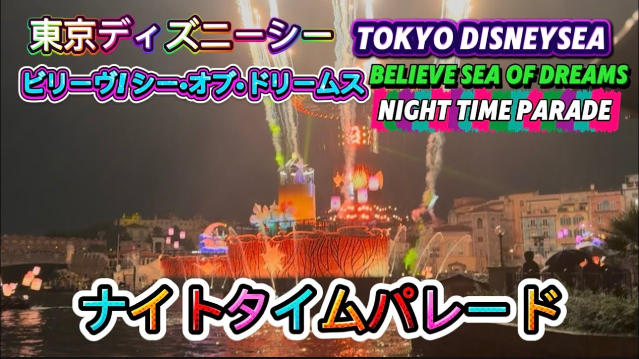 Tokyo DisneySea Believe! Sea of Dreams Parade