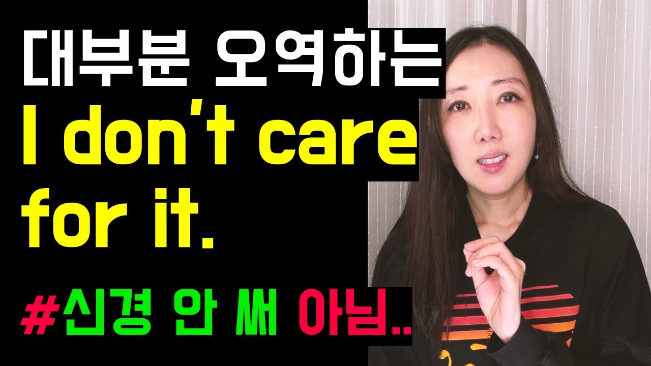 I don't care for it은 신경 안 쓴다는게 아니에요😭(방심하면 오역하는 일상표현 3개💚)