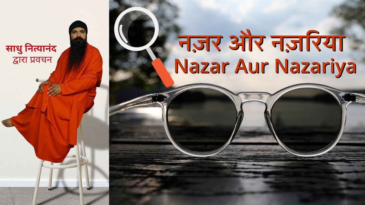 नज़र और नज़रिया