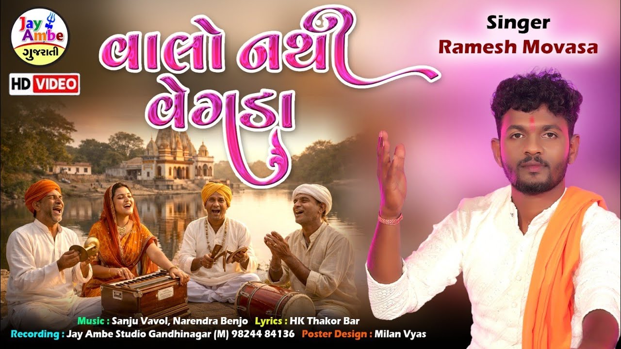 Ramesh Movasa | Vahlo Nathi Vegado | New Gujarati Bhajan 2026 | HD VIDEO