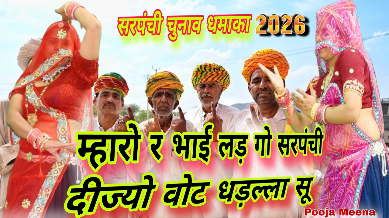 सरपंची चुनाव सॉन्ग | म्हारो र भाई लड़ गो सरपंची 💪 | दीज्यो वोट धड़ल्ला सू 🙏 | Rajasthani Viral Song