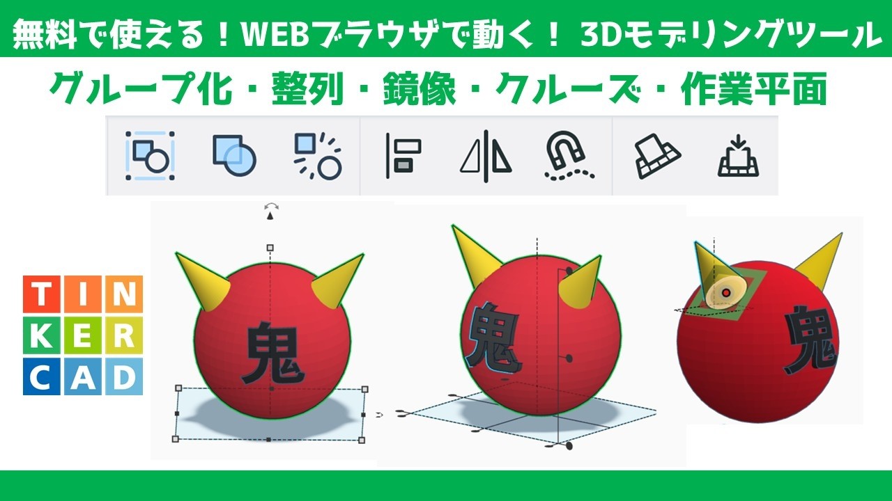 無料【Tinkercad】グループ化・整列・鏡像・クルーズ・作業平面を上手く使用したモデリング例（鬼）