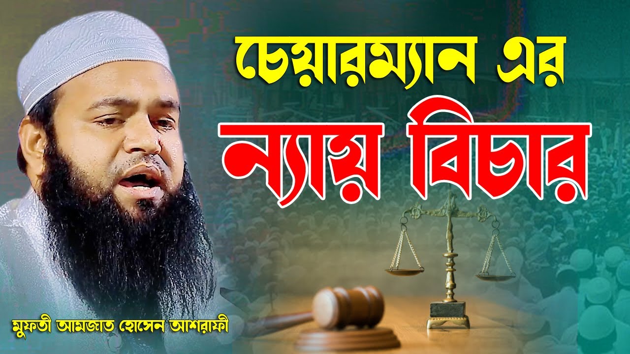 চেয়ারম্যানের ন্যায় বিচার বয়ান শুনে মুগ্ধ হলো সিলেট বাসি মুফতী আমজাত হোসেন আশরাফী Amjat Hossen Asrafi