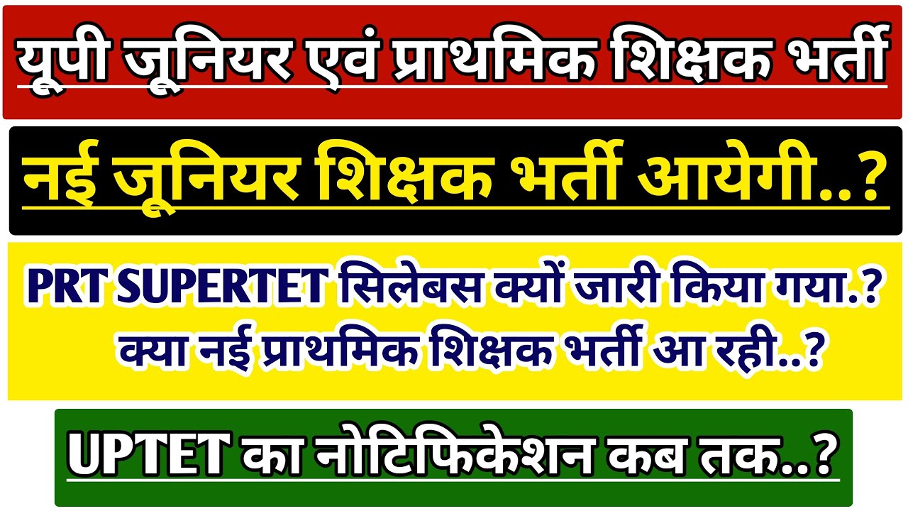 🔥UP JUNIOR AIDED TEACHER VACANCY LATEST NEWS | UP PRT SUPERTET | UP PRATHMIK SHIKSHAK BHARI | UPTET