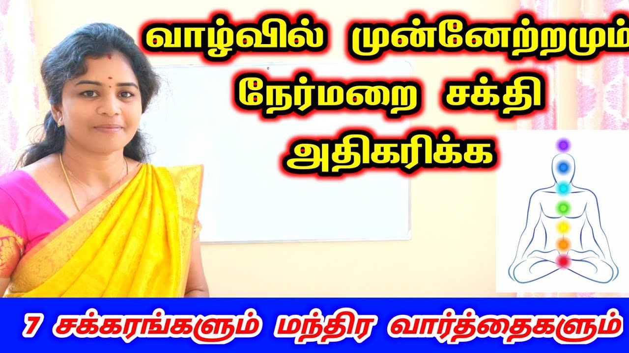 வாழ்வில் முன்னேற்றமும் உண்டாகா 7 சக்கரங்களும் மந்திர வார்த்தைகளும் | 7 chakraum switchwordsum