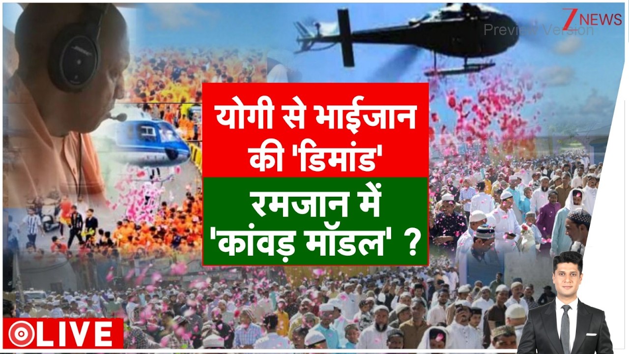 Rajniti: योगी से भाईजान की 'डिमांड', रमजान में 'कांवड़ मॉडल'? I Yogi Adityanath I UP News I Ramadan