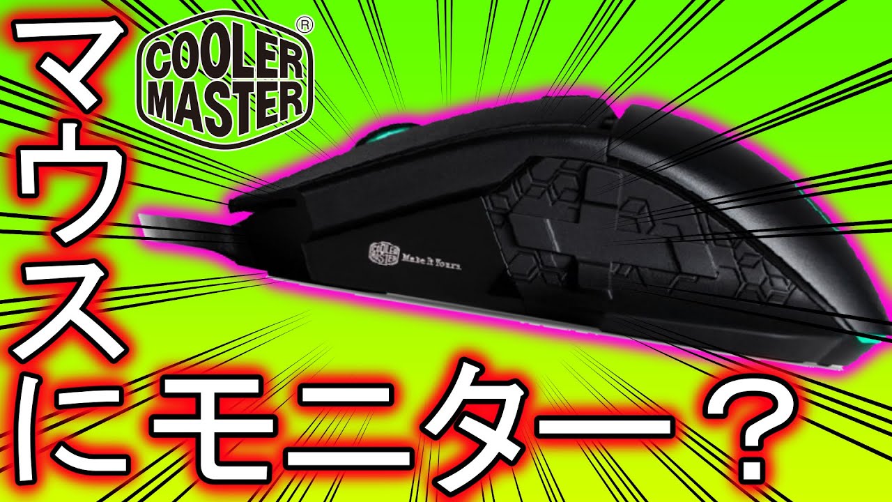 【レビュー】有機ELディスプレイ付きゲーミングマウス COOLER MASTER MM830